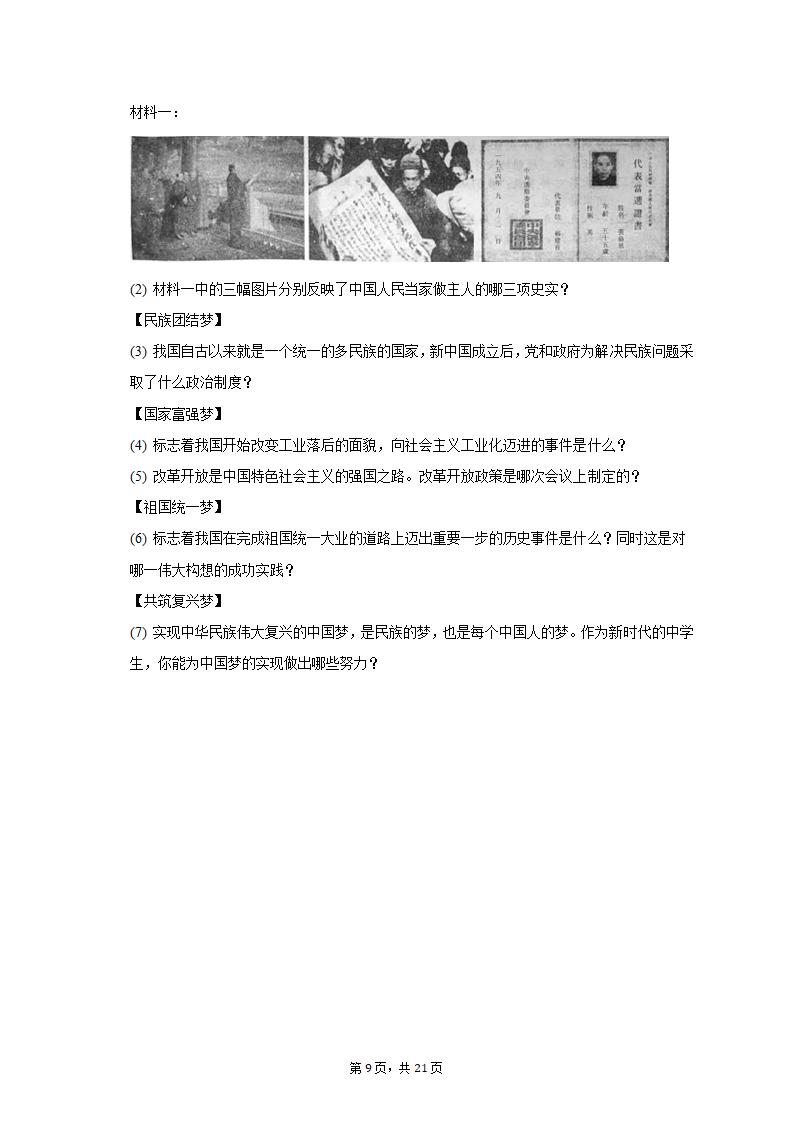 2023年黑龙江省龙东地区部分学校中考历史一模试卷（含解析）.doc第9页