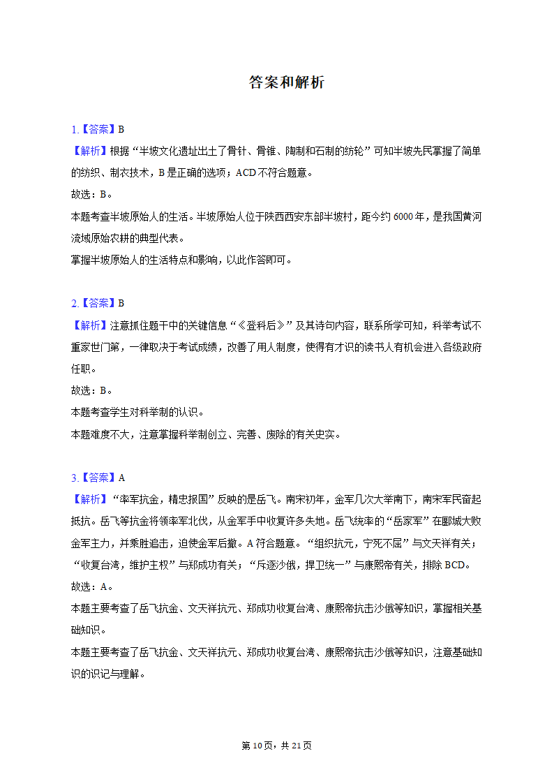 2023年黑龙江省龙东地区部分学校中考历史一模试卷（含解析）.doc第10页