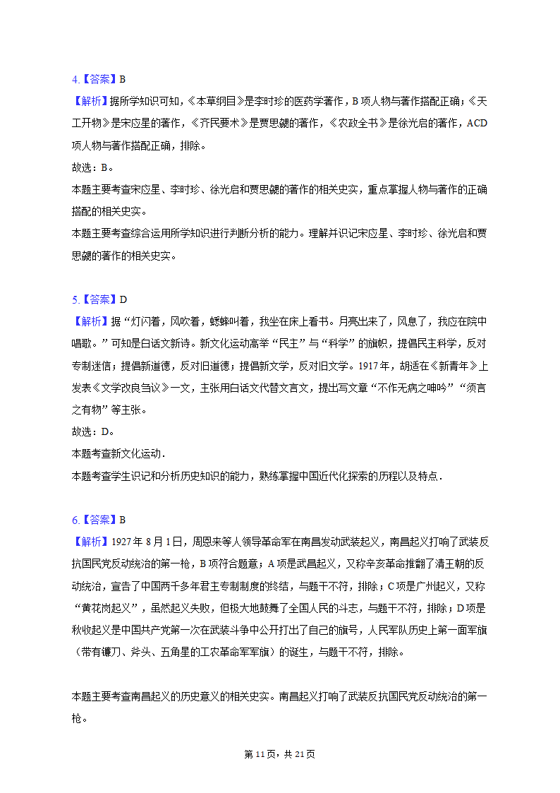 2023年黑龙江省龙东地区部分学校中考历史一模试卷（含解析）.doc第11页