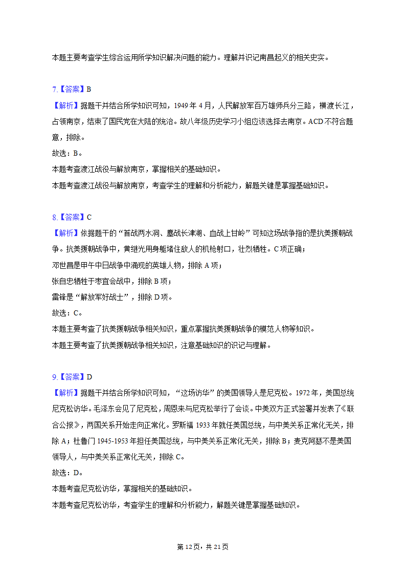 2023年黑龙江省龙东地区部分学校中考历史一模试卷（含解析）.doc第12页