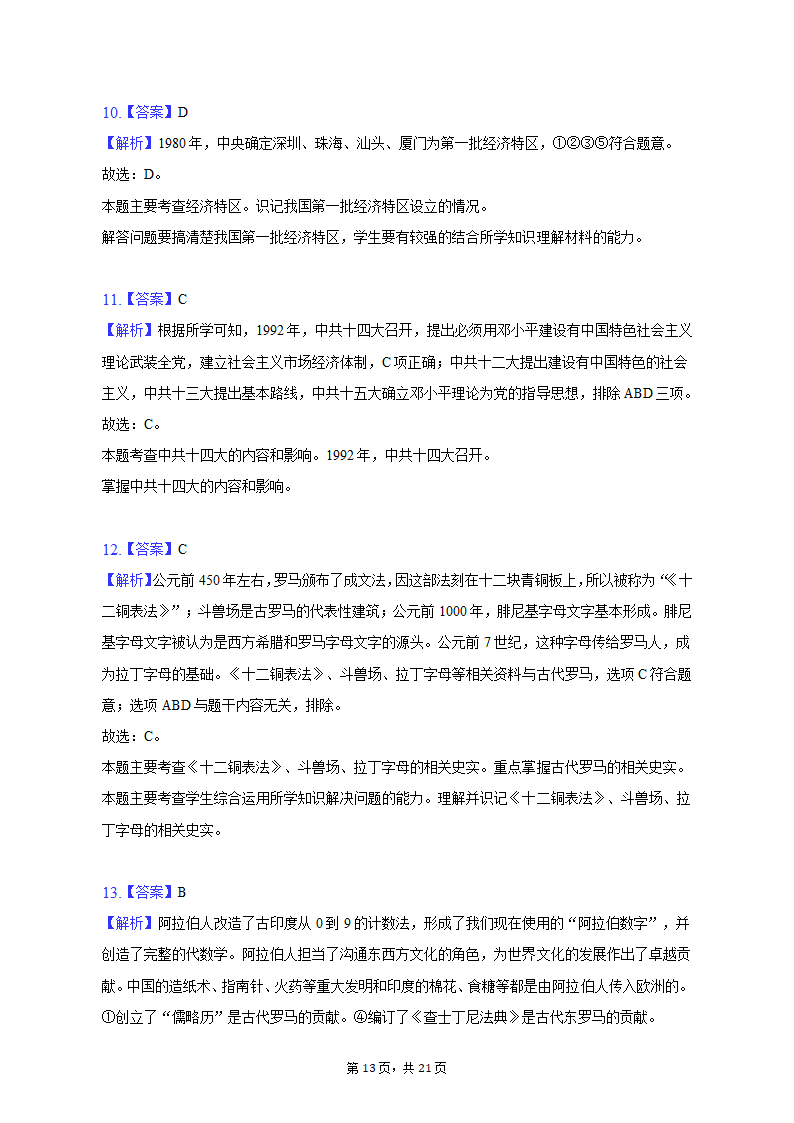 2023年黑龙江省龙东地区部分学校中考历史一模试卷（含解析）.doc第13页