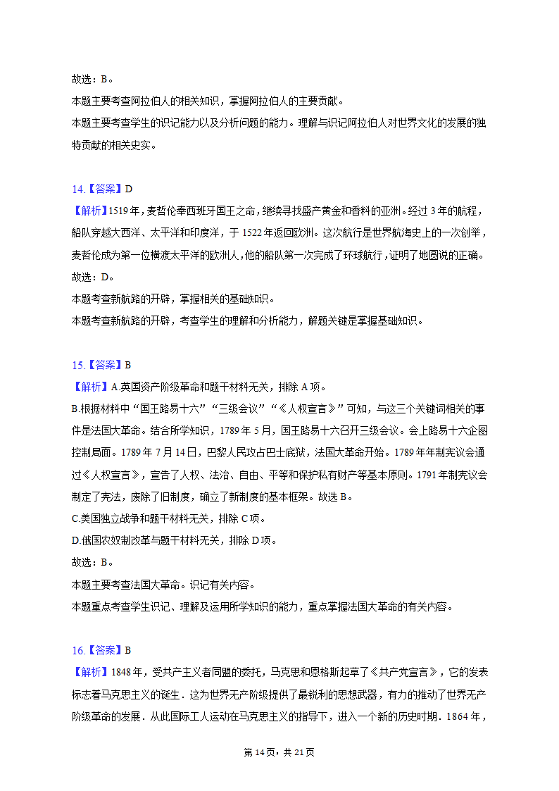 2023年黑龙江省龙东地区部分学校中考历史一模试卷（含解析）.doc第14页