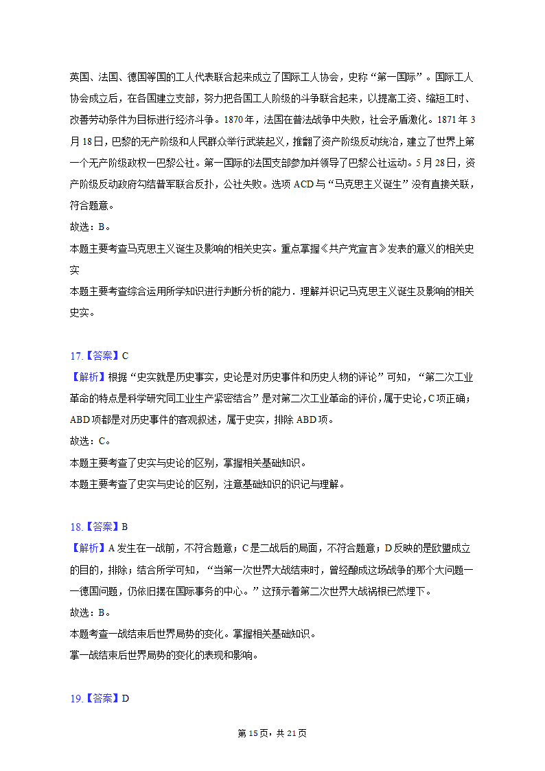 2023年黑龙江省龙东地区部分学校中考历史一模试卷（含解析）.doc第15页