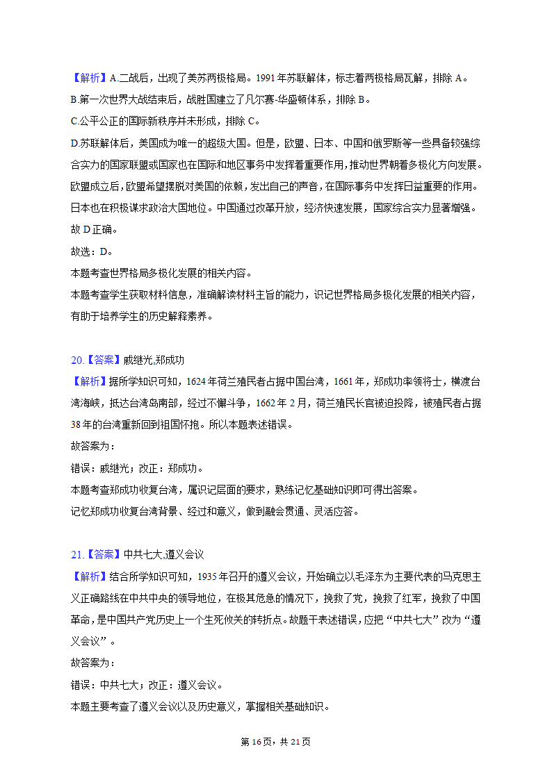 2023年黑龙江省龙东地区部分学校中考历史一模试卷（含解析）.doc第16页