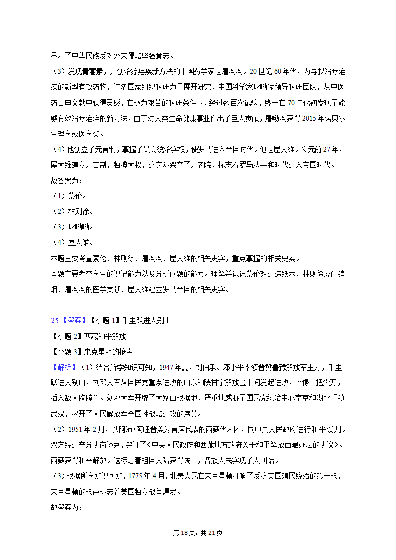 2023年黑龙江省龙东地区部分学校中考历史一模试卷（含解析）.doc第18页