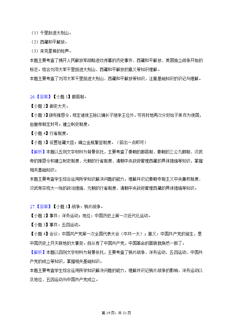 2023年黑龙江省龙东地区部分学校中考历史一模试卷（含解析）.doc第19页