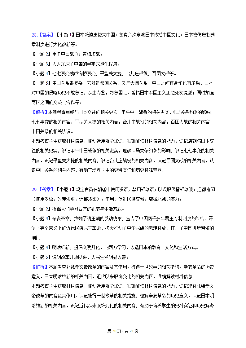 2023年黑龙江省龙东地区部分学校中考历史一模试卷（含解析）.doc第20页