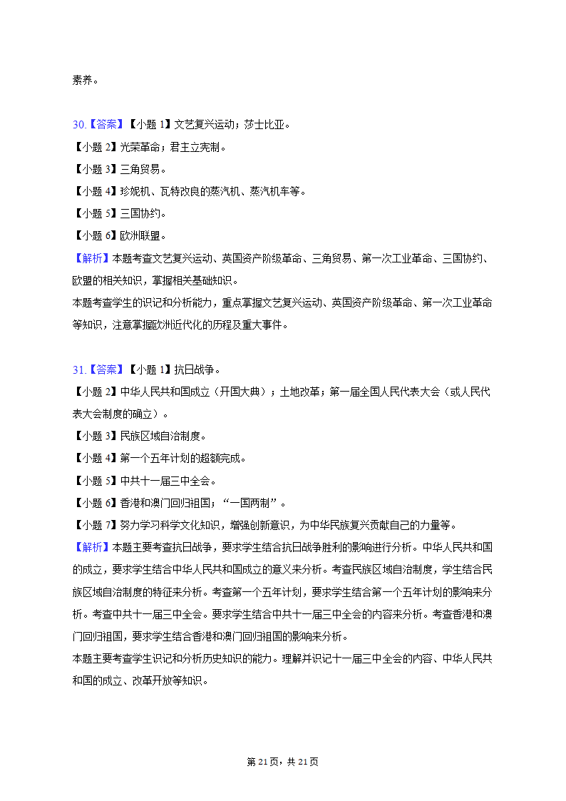 2023年黑龙江省龙东地区部分学校中考历史一模试卷（含解析）.doc第21页