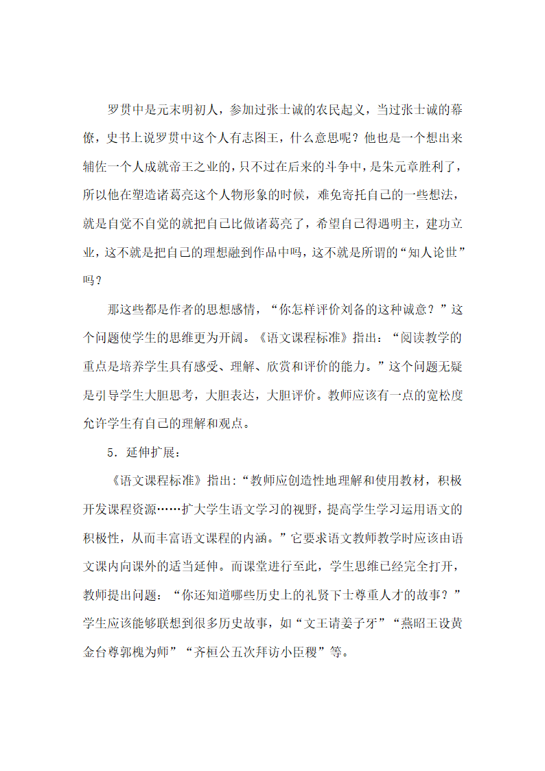 2021-2022学年部编版语文九年级上册24三顾茅庐 说课稿.doc第8页