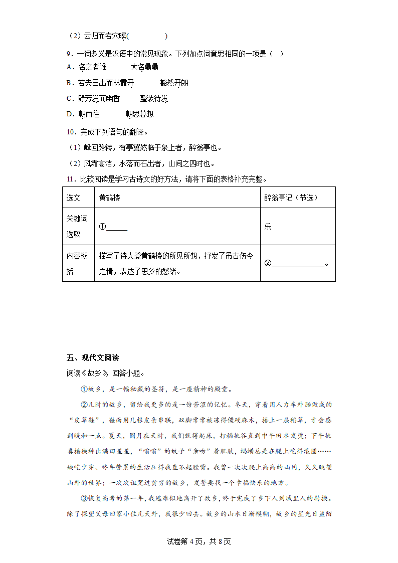 部编版语文八年级上册前三单元复习试题（九）（含答案）.doc第4页