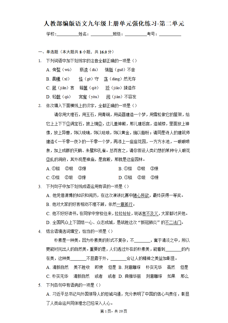 人教部编版语文九年级上册单元强化练习-第二单元（含解析）.doc第1页