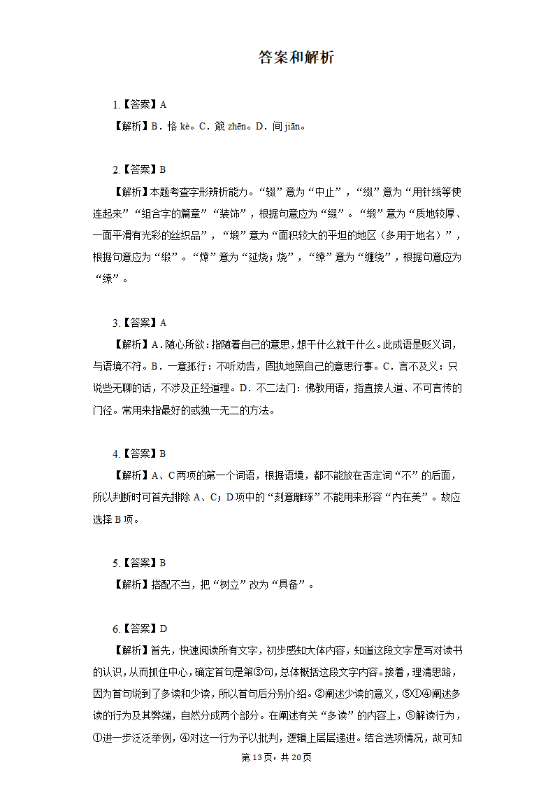 人教部编版语文九年级上册单元强化练习-第二单元（含解析）.doc第13页