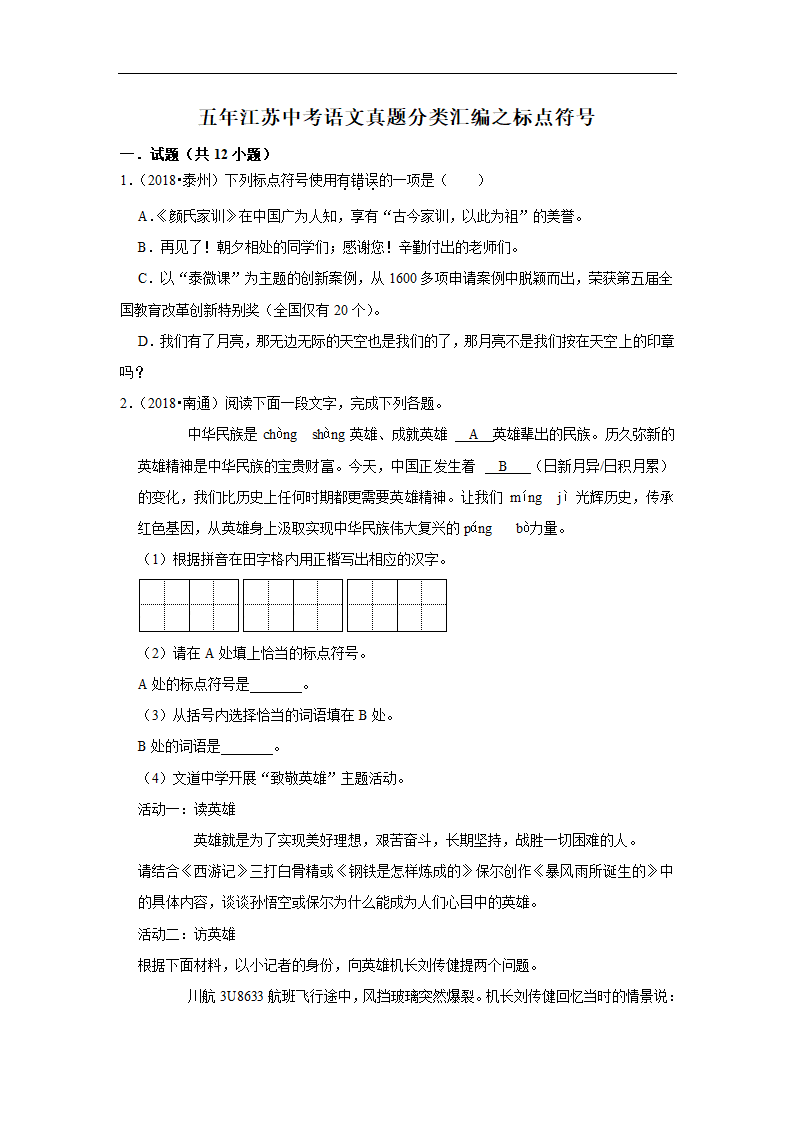 五年江苏中考语文真题分类汇编之标点符号 （含答案解析）.doc第1页