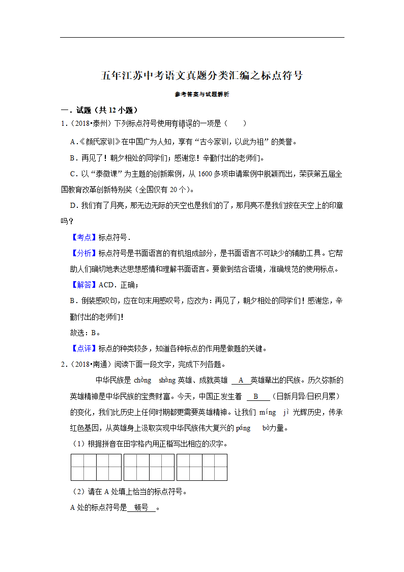 五年江苏中考语文真题分类汇编之标点符号 （含答案解析）.doc第8页