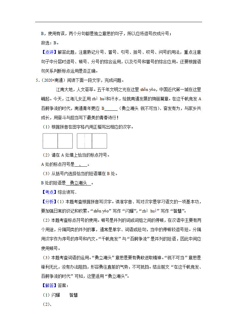 五年江苏中考语文真题分类汇编之标点符号 （含答案解析）.doc第12页