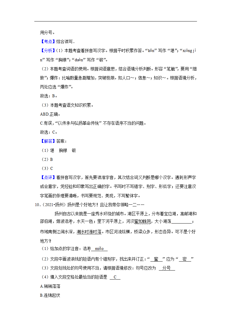 五年江苏中考语文真题分类汇编之标点符号 （含答案解析）.doc第17页