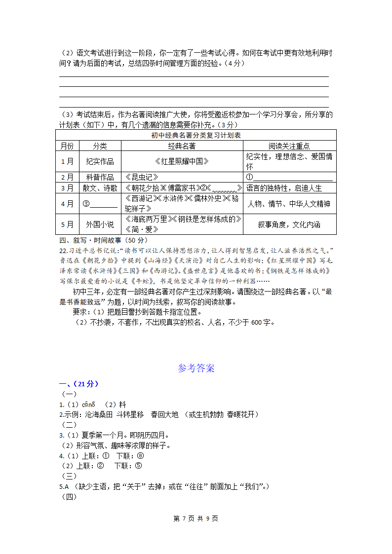 广西北部湾经济区2022年中考语文试卷(WORD版，含答案）.doc第7页