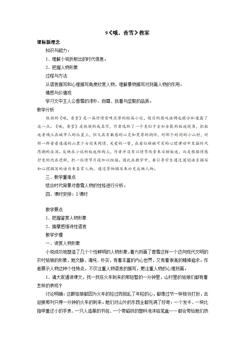 9《哦，香雪》教案  2022-2023学年高教版语文基础模块上册.doc第1页