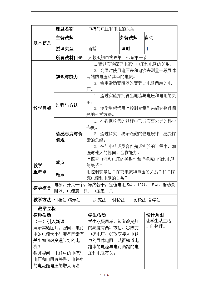 人教版九年级物理17.1-电流与电压和电阻的关系-教学设计.doc