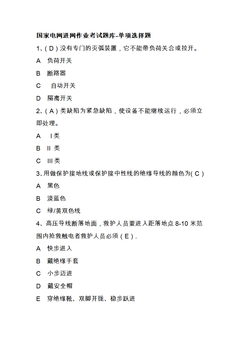 国家电网进网作业考试题库第1页