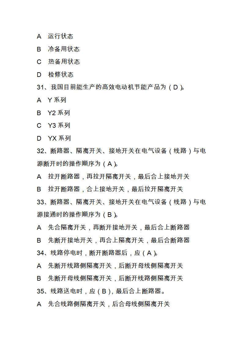 国家电网进网作业考试题库第7页