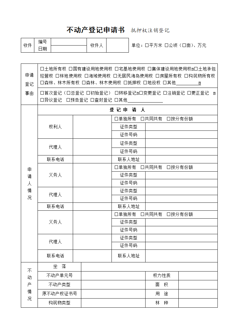 不动产登记申请书  抵押权注销登记第1页