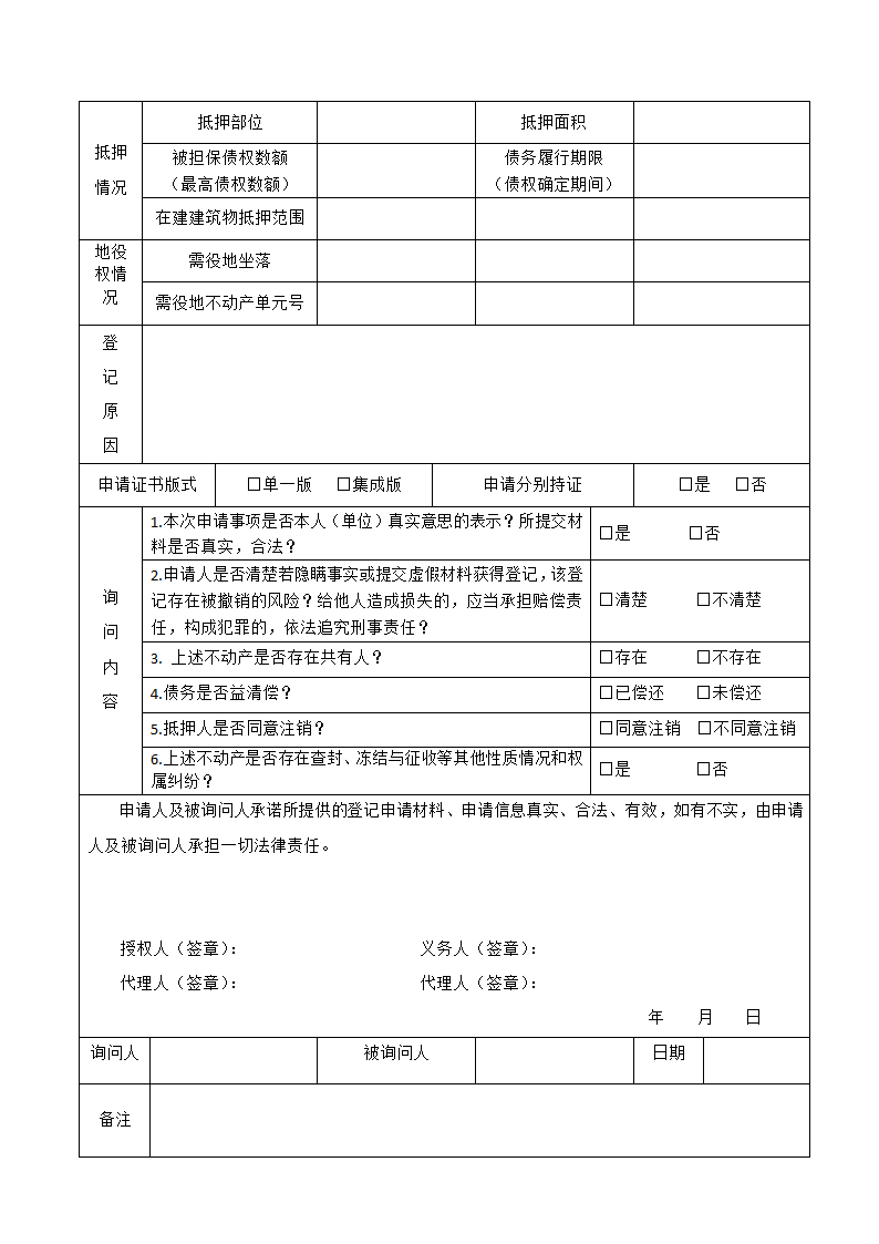 不动产登记申请书  抵押权注销登记第2页