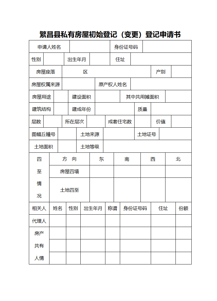 房屋初始登记(变更)登记申请书第2页