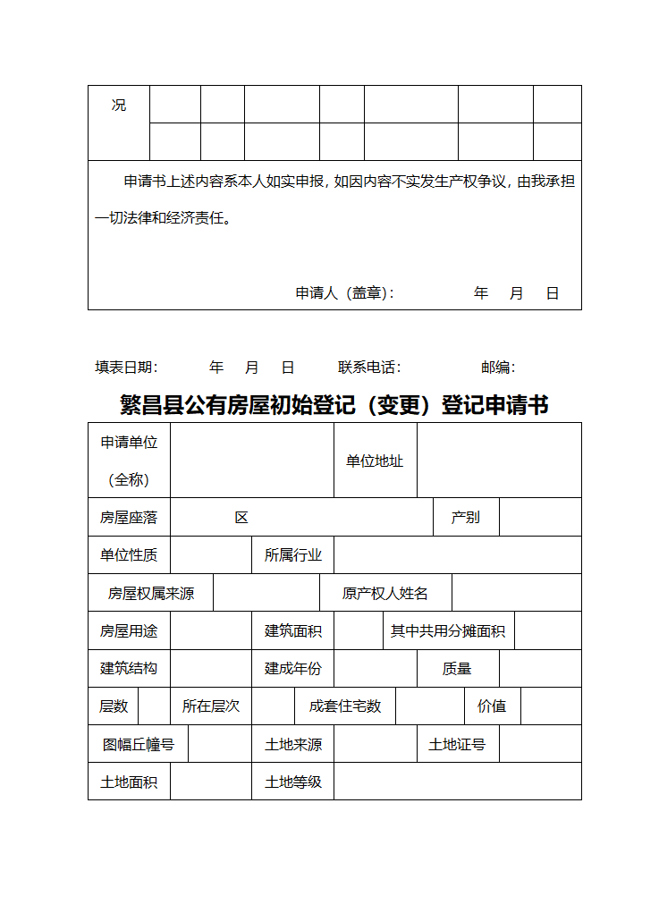 房屋初始登记(变更)登记申请书第3页