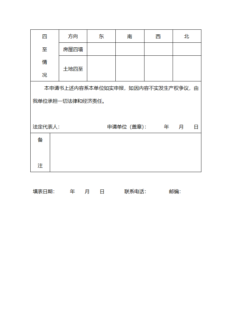 房屋初始登记(变更)登记申请书第4页