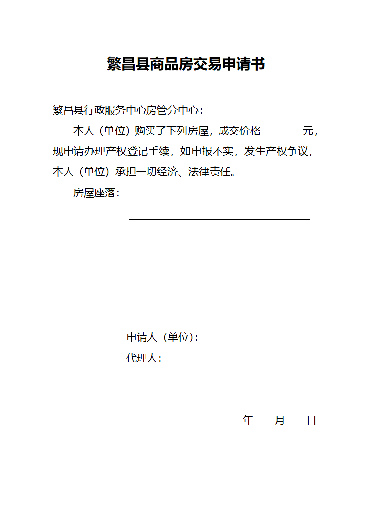 房屋初始登记(变更)登记申请书第5页