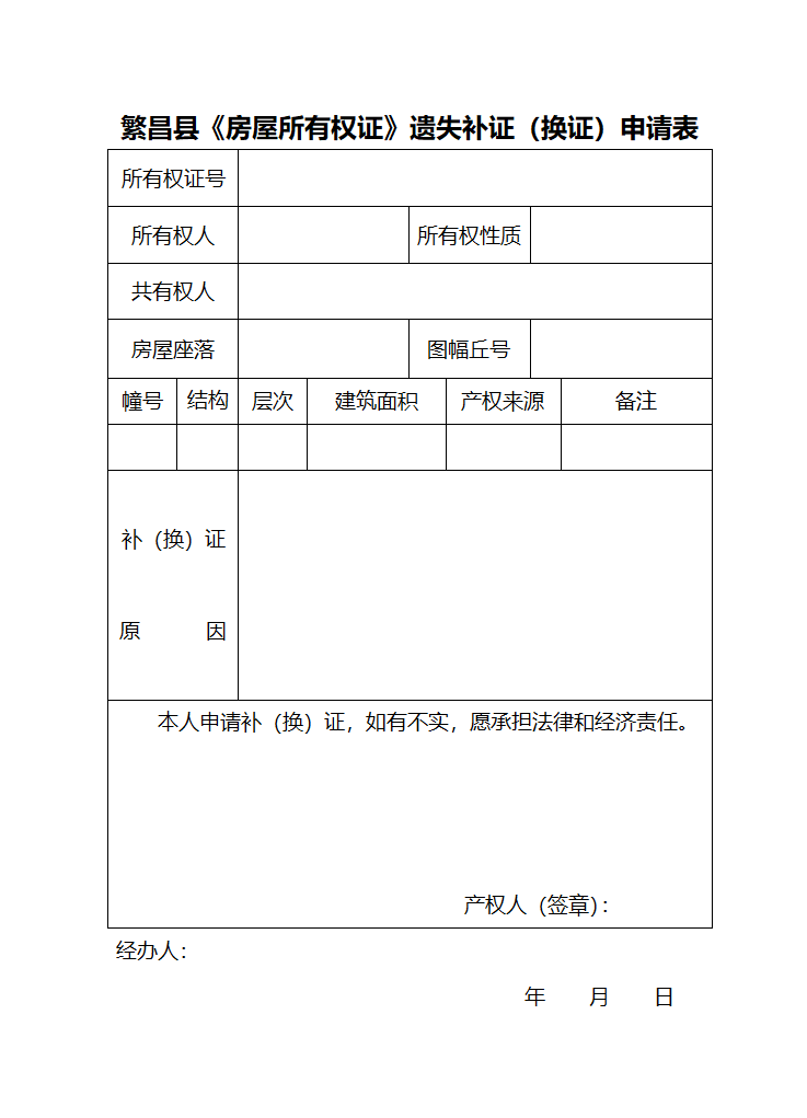 房屋初始登记(变更)登记申请书第6页