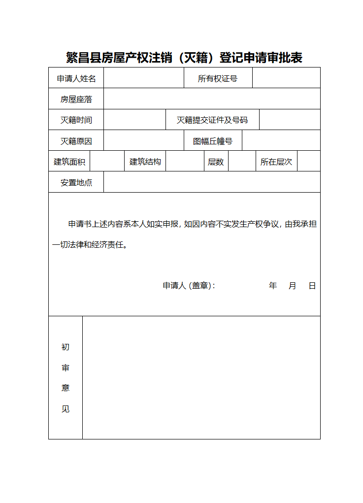 房屋初始登记(变更)登记申请书第7页