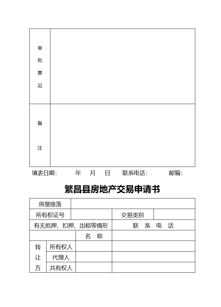 房屋初始登记(变更)登记申请书第8页