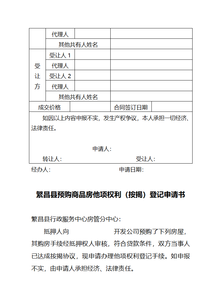 房屋初始登记(变更)登记申请书第9页