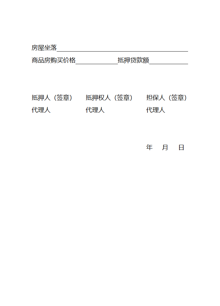 房屋初始登记(变更)登记申请书第10页