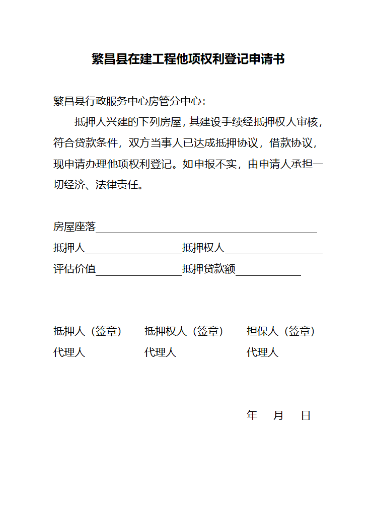 房屋初始登记(变更)登记申请书第11页