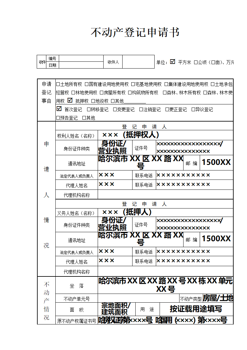 不动产登记申请书 -抵押权 首次登记