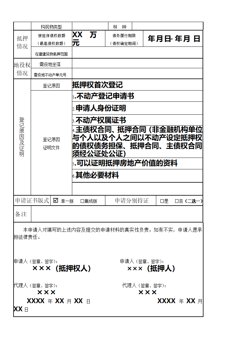 不动产登记申请书 -抵押权 首次登记第2页