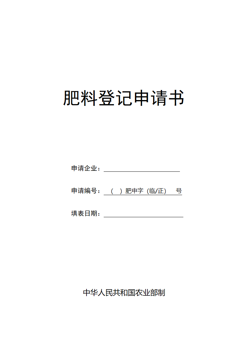 肥料登记申请表第1页