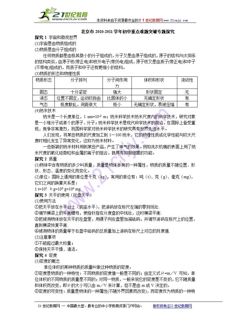 北京市2010-2011学年初中物理重点难题突破第一讲（有答案）.doc