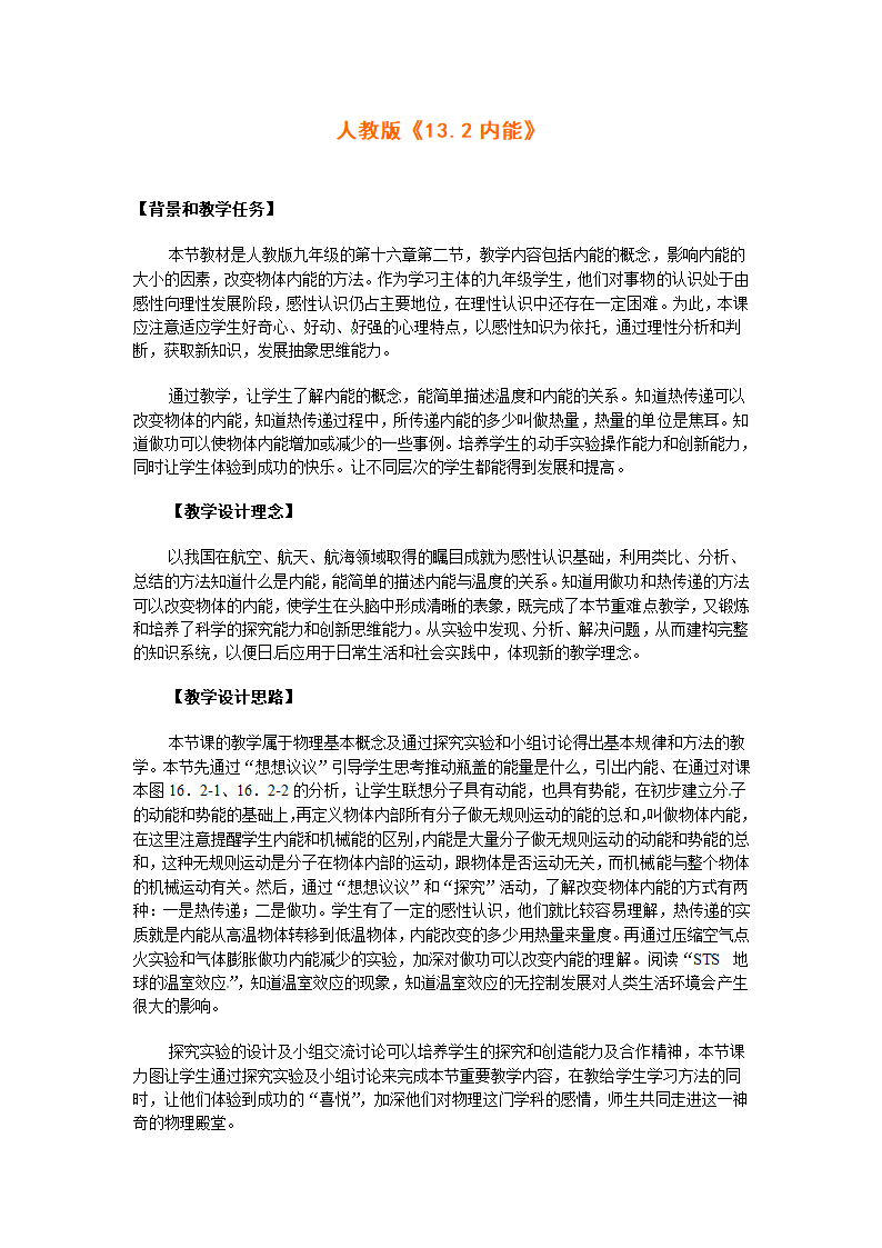 人教版物理九年级全一册 第13章第2节 内能 教案(表格式).doc