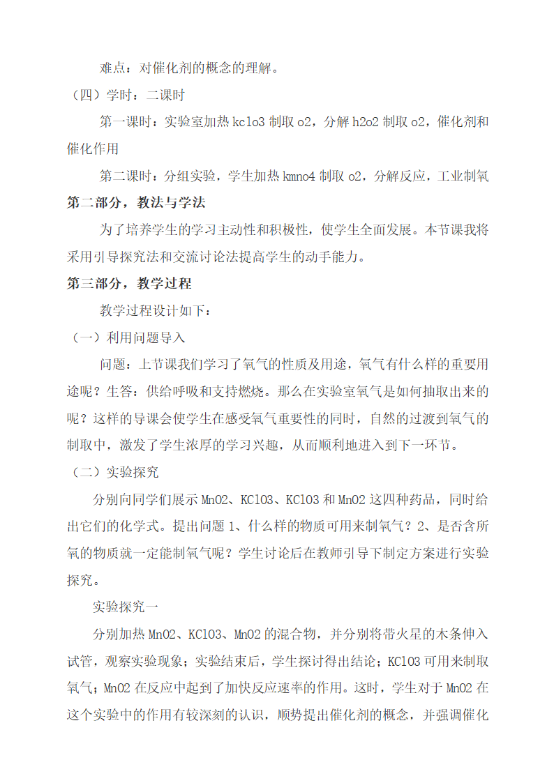 2021春人教版九年级化学上册2.3 制取氧气 说课稿.doc第2页