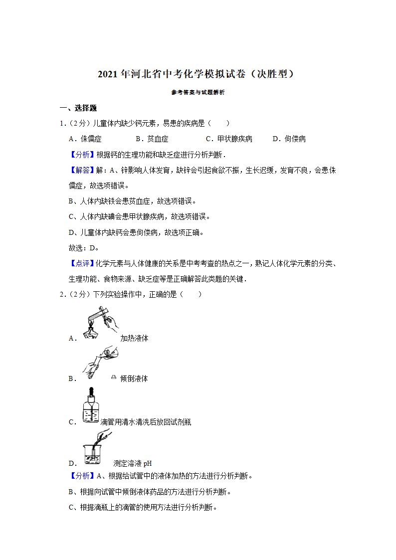 2021年河北省中考化学模拟试卷（决胜型）（解析版）.doc第8页