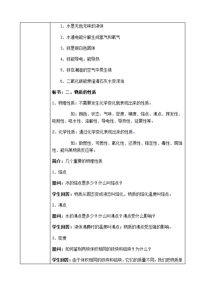 人教版九年级上册化学教案1.1 物质的变化和性质.doc第4页