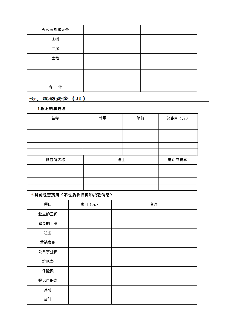 创业计划书范文范文第6页