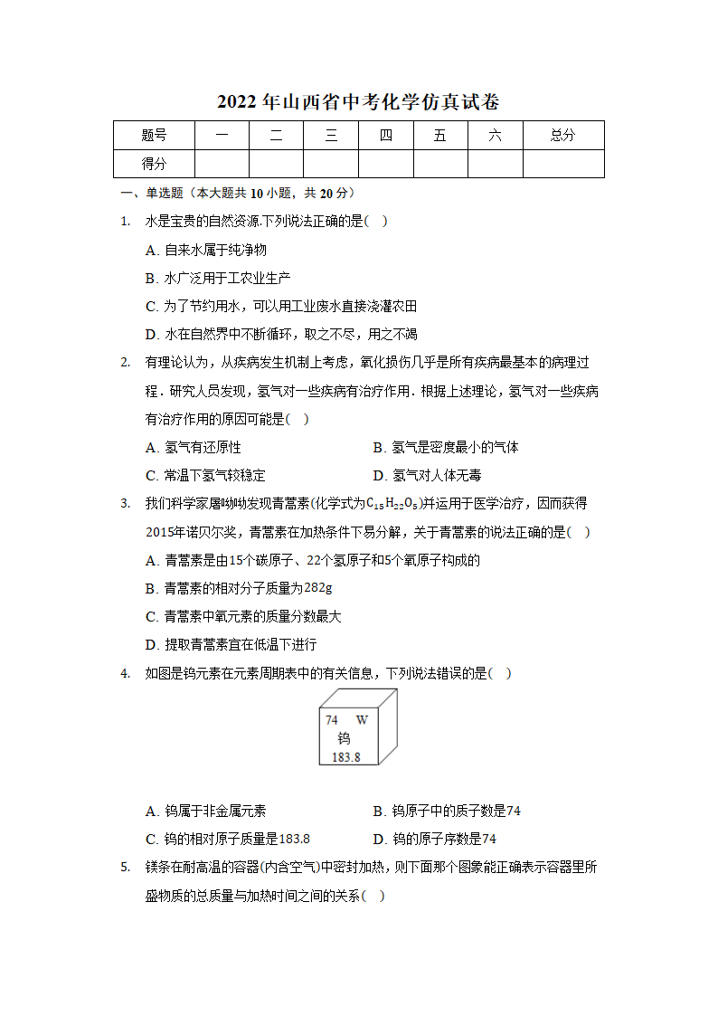 2022年山西省中考化学仿真试卷（word版 含解析）.doc第1页