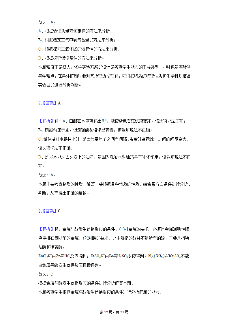 2022年山西省中考化学仿真试卷（word版 含解析）.doc第12页