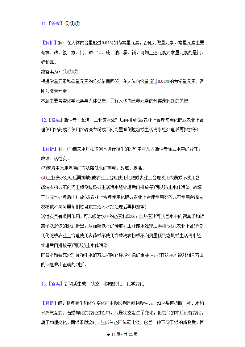 2022年山西省中考化学仿真试卷（word版 含解析）.doc第14页