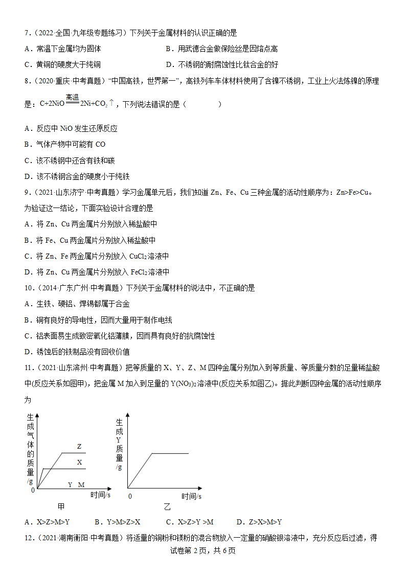 2022年中考化学二轮专题金属（二）（word版有答案）.doc第2页